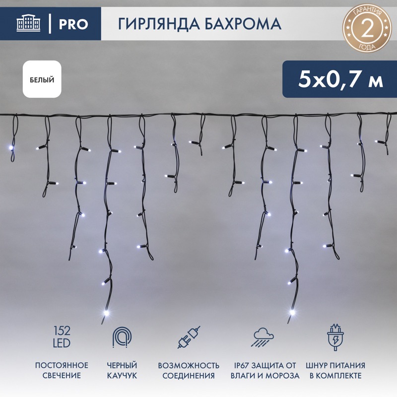 a_255-315 Гирлянда Айсикл (Бахрома) светодиодная 5х0,7 м, 152 LED, черный провод каучук, белое свечение